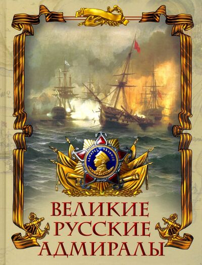 Книга: Великие русские адмиралы (Лялина Мария Андреевна) ; Абрис/ОЛМА, 2020 