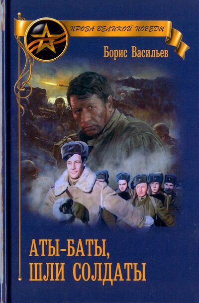 Книга: Аты-баты, шли солдаты (Васильев Борис Львович) ; Вече, 2018 