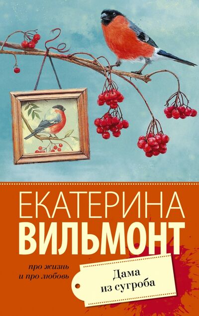 Книга: Дама из сугроба (Вильмонт Екатерина Николаевна) ; АСТ, 2020 