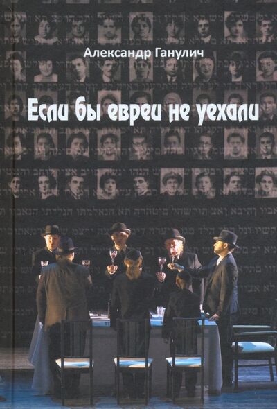 Книга: Если бы евреи не уехали (Ганулич Александр Анатольевич) ; Аграф, 2020 