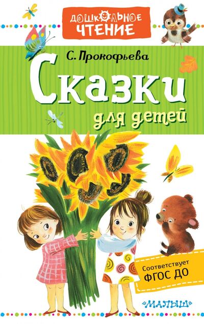Книга: Сказки для детей (Прокофьева Софья Леонидовна) ; АСТ, 2020 