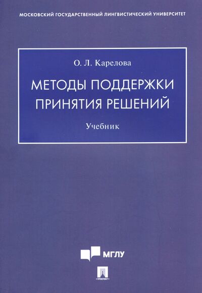 Книга: Методы поддержки принятия решений (Карелова Оксана Леонидовна) ; Проспект, 2020 