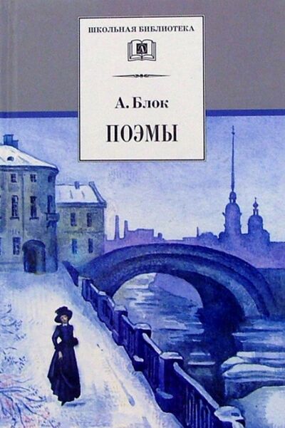 Книга: Поэмы (Блок Александр Александрович) ; Детская литература, 2022 