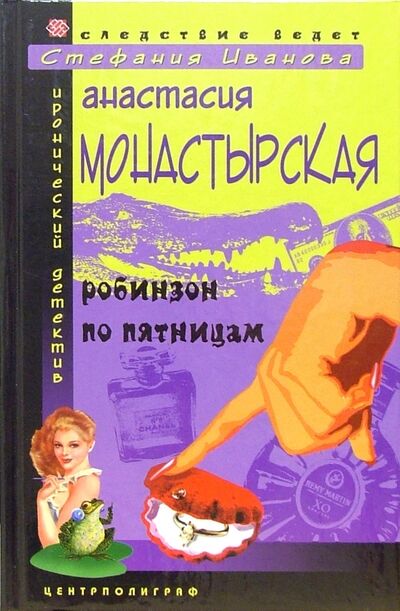 Книга: Робинзон по пятницам (Монастырская Анастасия) ; Центрполиграф, 2004 