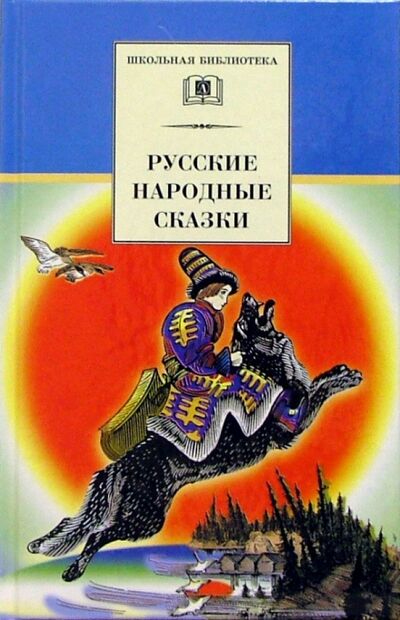 Книга: Русские народные сказки (Школьная библиотека) ; Детская литература, 2023 