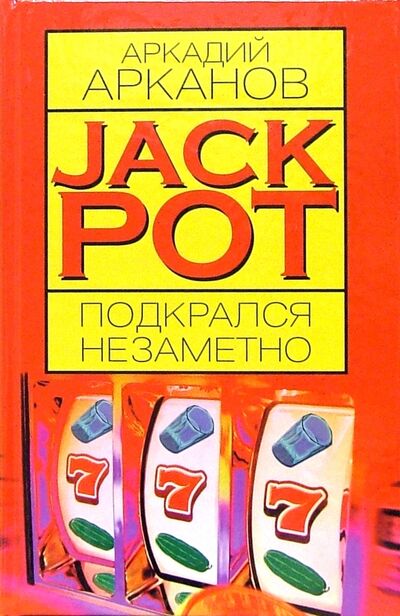 Книга: Jackpot подкрался незаметно (Арканов Аркадий Михайлович) ; Вагриус, 2005 