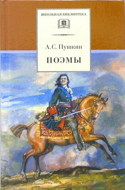 Книга: Поэмы (Пушкин Александр Сергеевич) ; Детская литература, 2022 