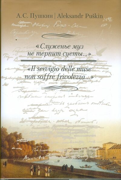 Книга: "Служенье муз не терпит суеты..." (Пушкин Александр Сергеевич) ; Вагриус, 2008 