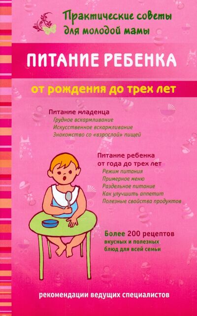Книга: Питание ребенка от рождения до трех лет (Фадеева Валерия Вячеславовна) ; Мир и образование, 2023 