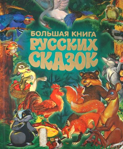 Книга: Большая книга русских сказок (без автора) ; Русич, 2019 
