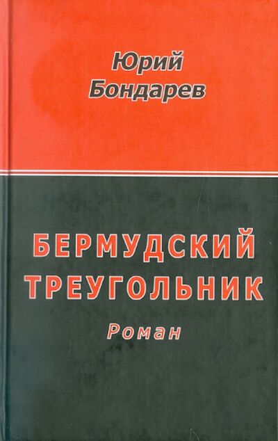 Книга: Бермудский треугольник (Бондарев Юрий Васильевич) ; ИТРК, 2010 