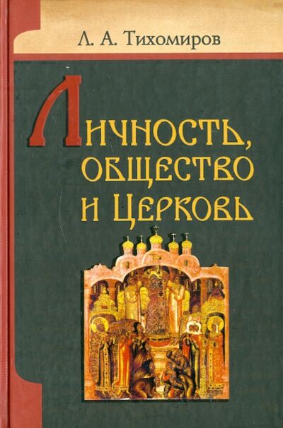 Книга: Личность, общество и Церковь (Тихомиров Лев Александрович) ; Белорусский Экзархат, 2010 