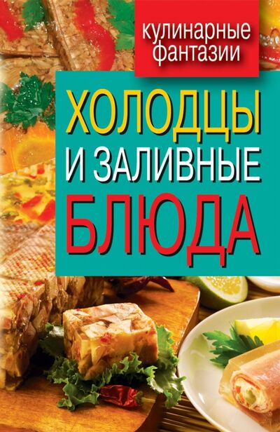Книга: Холодцы и заливные блюда (Треер Гера Марксовна) ; Рипол-Классик, 2012 