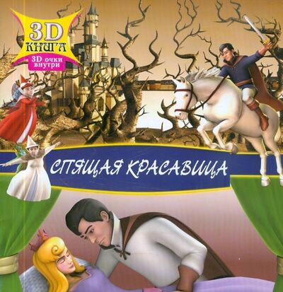 Книга: Спящая красавица. Сказки 3D; Улыбка, 2011 