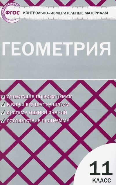 Книга: Геометрия. 11 класс. Контрольно-измерительные материалы. ФГОС (Рурукин Александр Николаевич (составитель)) ; Вако, 2022 