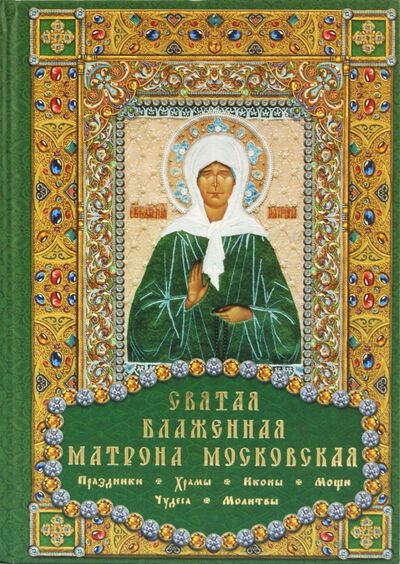 Книга: Святая блаженная Матрона Московская; Даръ, 2012 