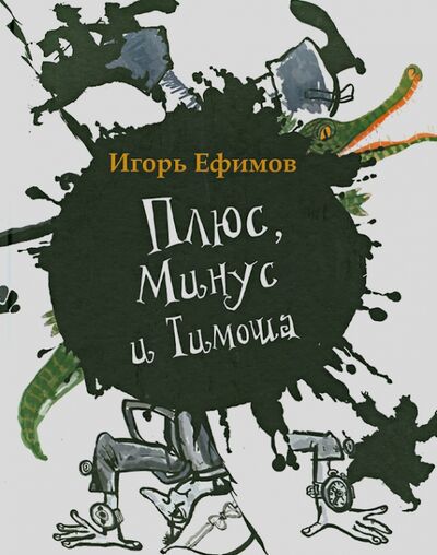 Книга: Плюс, Минус и Тимоша (Ефимов Игорь Маркович) ; Детское время, 2013 