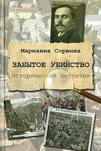 Книга: Забытое убийство (Сорвина Марианна Юрьевна) ; ИД Сказочная дорога, 2013 