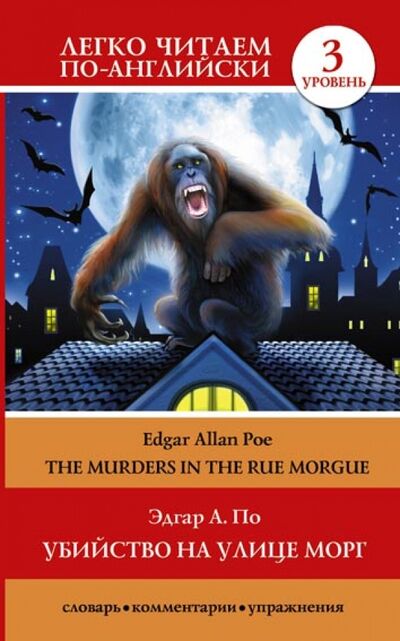 Книга: Убийство на улице Морг. Уровень 3 (По Эдгар Аллан) ; АСТ, 2014 