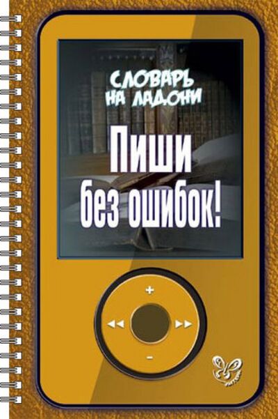 Книга: Пиши без ошибок! (Ушакова Ольга Дмитриевна) ; Литера, 2015 