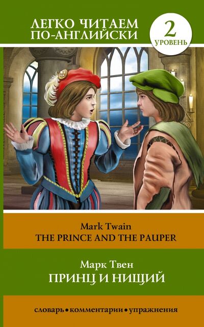 Книга: Принц и нищий = The Prince and the Pauper (Твен Марк , Кульбицкая И.В. (художник)) ; АСТ, 2015 