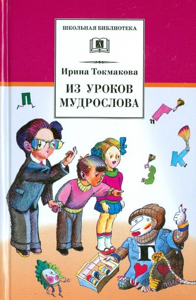 Книга: Из уроков Мудрослова (Токмакова Ирина Петровна) ; Детская литература, 2020 