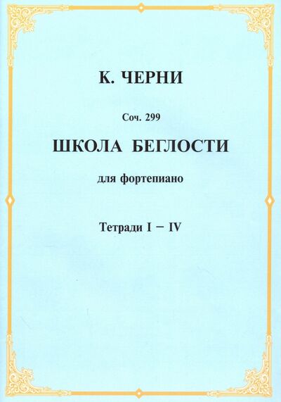 Книга: Школа беглости для фортепьяно. Тетради I-IV (Черни Карл) ; Издатель Шабатура Д. М., 2016 