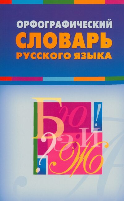 Книга: Орфографический словарь русского языка (не указан) ; Вако, 2020 