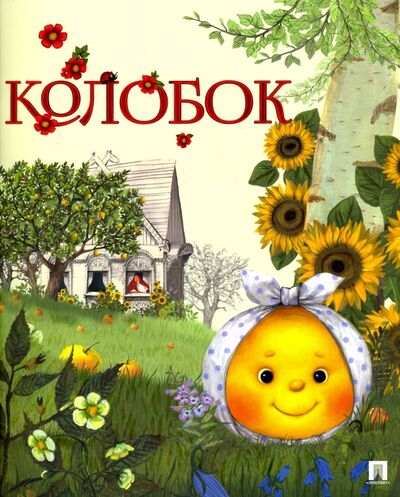 Книга: Колобок (Рожникова Л.В.) ; Проспект, 2024 