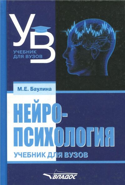 Книга: Нейропсихология. Учебник для вузов (Баулина Мария Евгеньевна) ; Владос, 2020 