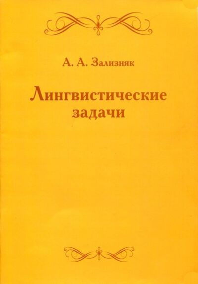 Книга: Лингвистические задачи (Зализняк Андрей Анатольевич) ; МЦНМО, 2020 