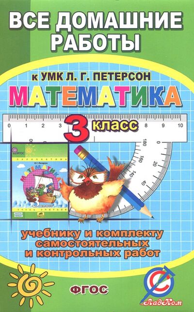 Книга: Все задания к учебнику математики для 3 класса Л.Г. Петерсон и комплекту самостоятельных работ (Зак С. М.) ; Стандарт, 2022 