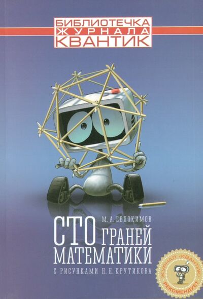 Книга: Сто граней математики (Евдокимов Михаил Александрович) ; МЦНМО, 2020 