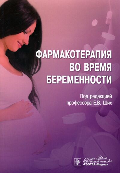Книга: Фармакотерапия во время беременности (Ших Евгения Валерьевна, Лазарева Н. Б., Остроумова О. Д.) ; ГЭОТАР-Медиа, 2020 