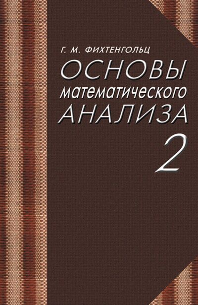 Книга: Основы математического анализа. Учебник. Том 2 (Фихтенгольц Григорий Михайлович) ; Лань, 2023 