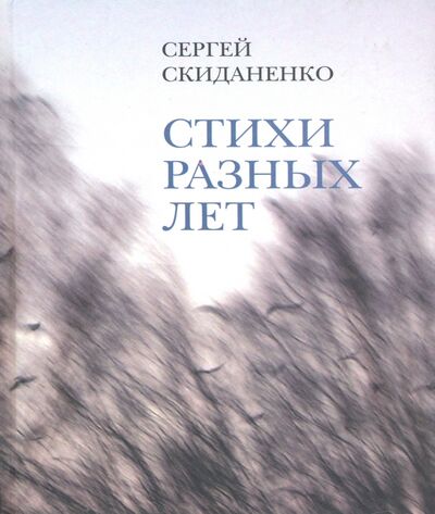 Книга: Стихи разных лет (Скиданенко Сергей Васильевич) ; Геликон Плюс, 2007 
