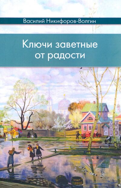 Книга: Ключи заветные от радости (Никифоров-Волгин Василий Акимович) ; Даръ, 2023 