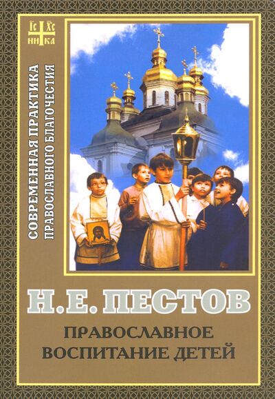 Книга: Православное воспитание детей (Пестов Николай Евграфович) ; Сатисъ, 2020 
