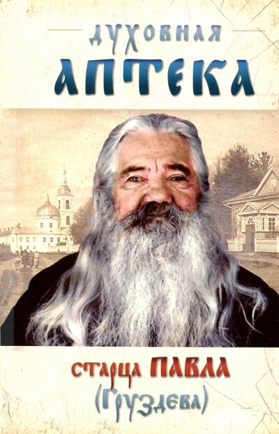 Книга: Духовная аптека старца Павла (Груздева) (Отец Павел (Груздев)) ; Ковчег, 2022 