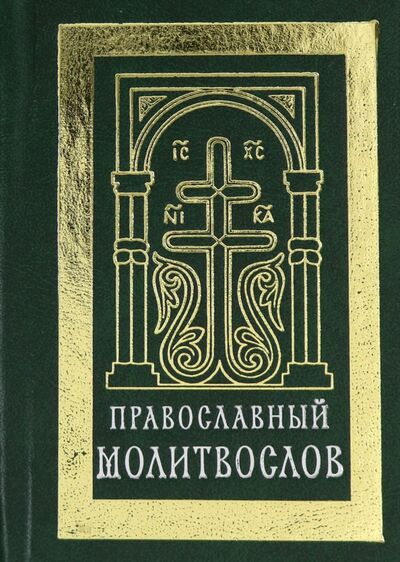 Книга: Православный молитвослов (карманный). Гражданский шрифт (не указан) ; Сретенский ставропигиальный мужской монастырь, 2020 