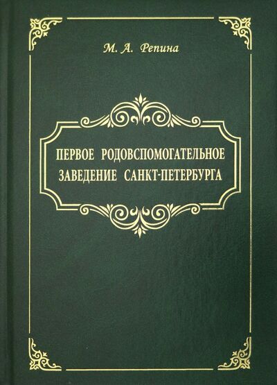 Книга: Первое родовспомогательное заведение Санкт-Петербурга (Репина Маргарита Александровна) ; Эко-Вектор, 2020 