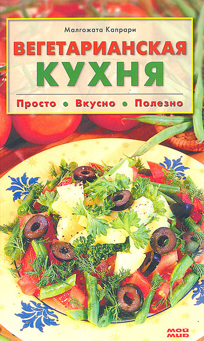 Книга: Вегетарианская кухня (Малгожата Капрари) ; Мой мир, 2007 