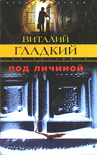 Книга: Под личиной (Виталий Гладкий) ; Центрполиграф, 2003 