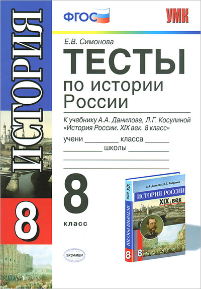 Книга: Тесты по истории России. 8 класс (Е. В. Симонова) ; Экзамен, 2013 