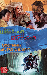 Книга: Охотник за головами (Виктор Шибанов, Сергей Белоусов) ; АСТ, АСТ Москва, 2008 