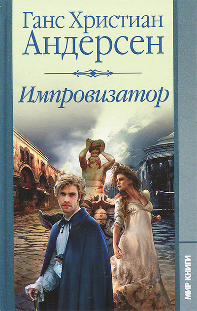 Книга: Импровизатор (Г. Х. Андерсен) ; Ленинградское издательство, 2011 