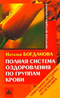 Книга: Полная система оздоровления по группам крови (Наталья Богданова) ; Невский проспект, 2003 
