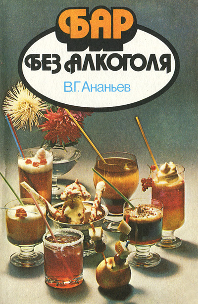 Книга: Бар без алкоголя (В. Г. Ананьев) ; Экономика, 1988 