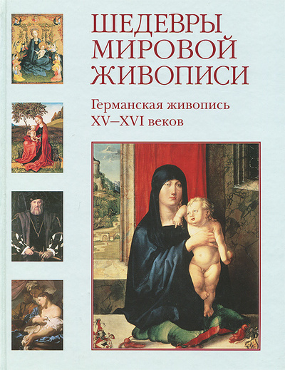 Книга: Германская живопись XV-XVI веков (Елена Матвеева) ; Белый город, 2009 