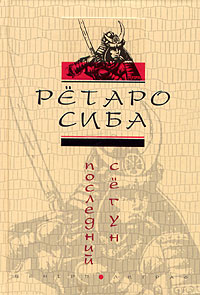 Книга: Последний сегун (Ретаро Сиба) ; Центрполиграф, 2005 